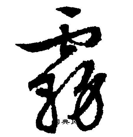 文征明写的雾