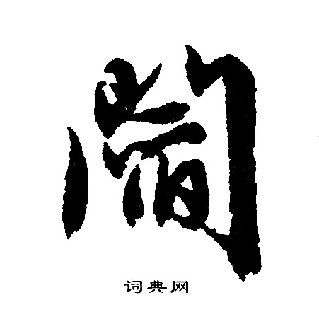文征明写的阎