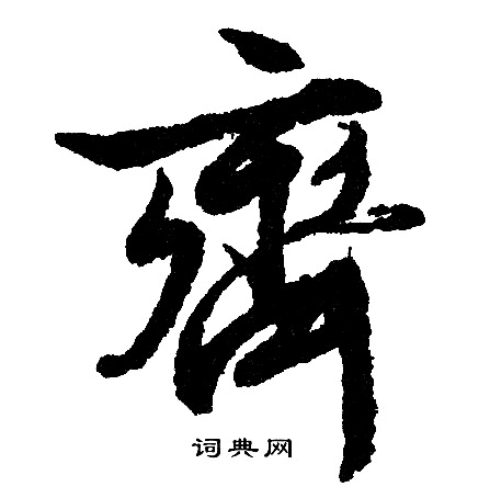 文征明写的齐