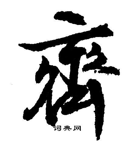 文征明写的齐