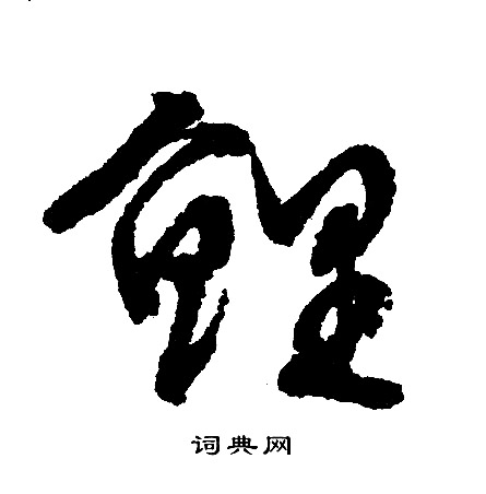 文征明写的鲤