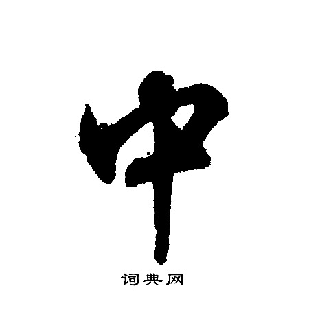文征明写的中