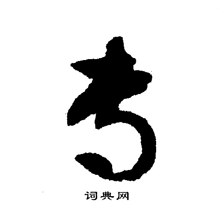 文征明写的专