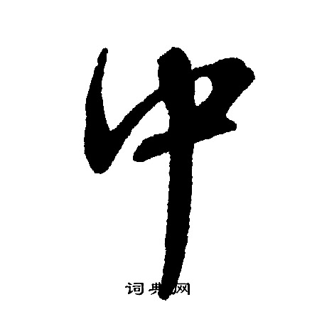 文征明写的中