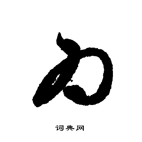文征明写的为