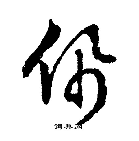文征明写的佩