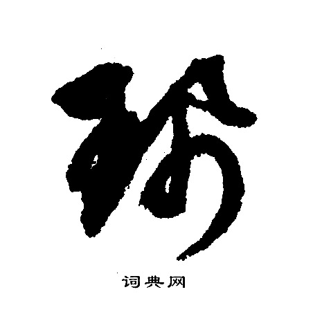 文征明写的佩