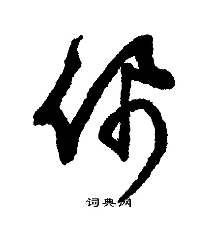 文征明写的佩