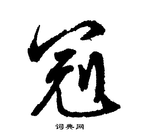 文征明写的冠