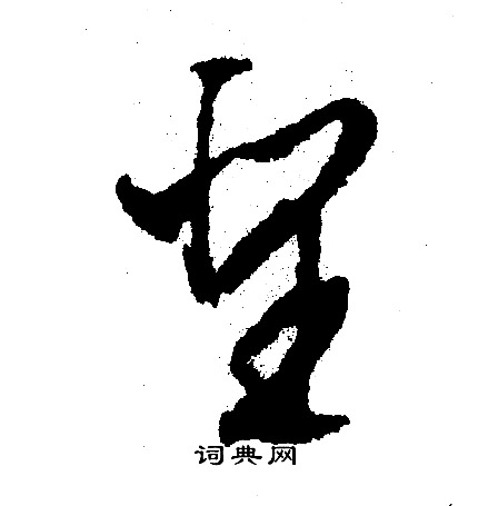 文征明写的圣
