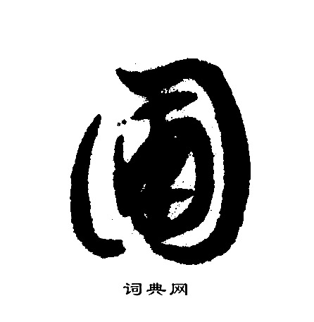 文征明写的圃