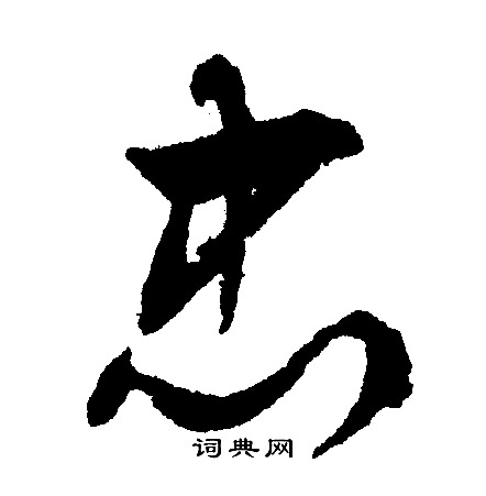文征明写的忠