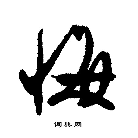 文征明写的悔