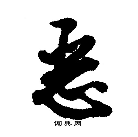文征明写的恶