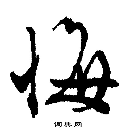 文征明写的悔
