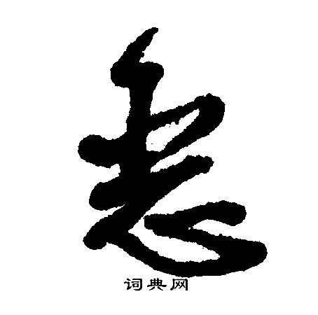 文征明写的恶