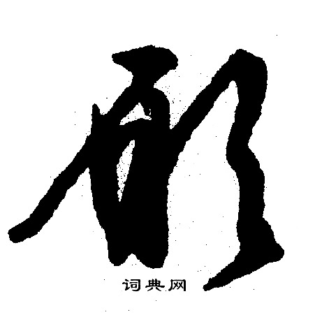 文征明写的愿