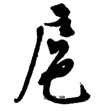 文征明写的扈