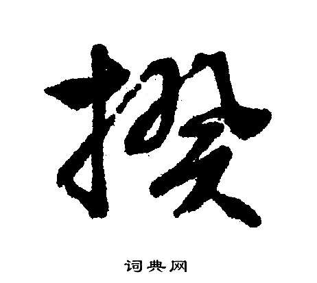 文征明写的揆
