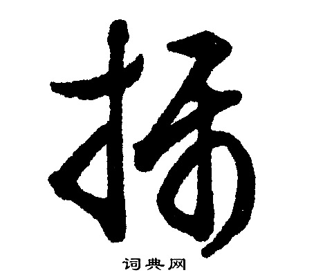 文征明写的摄