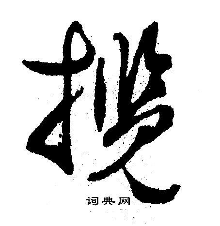 文征明写的揽
