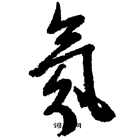 文征明写的氛