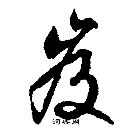 文征明写的岌