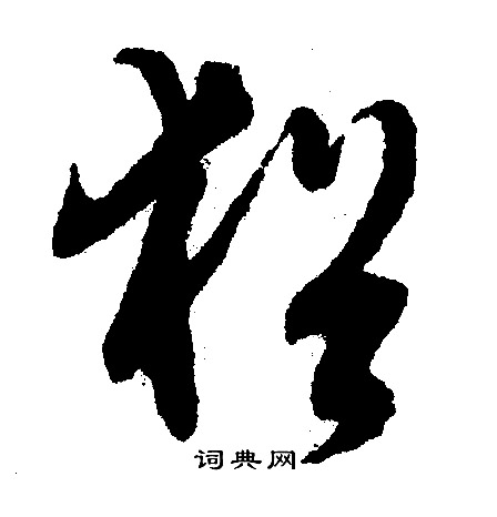 文征明写的犹