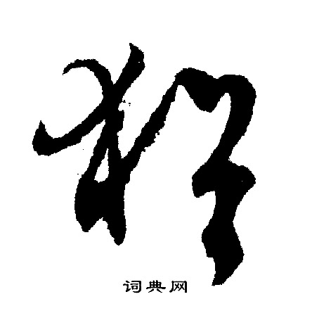 文征明写的犹