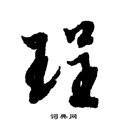 文征明写的理