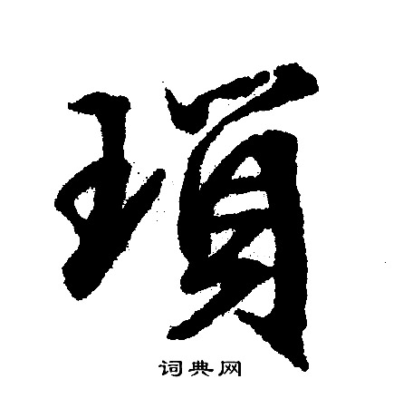 文征明写的瑣