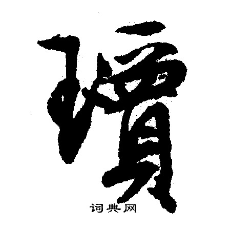 文征明写的瓊