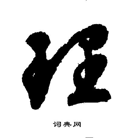 文征明写的理