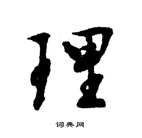 文征明写的理