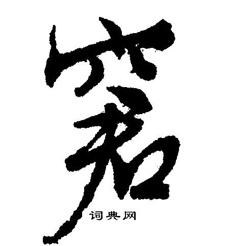 文征明写的窘