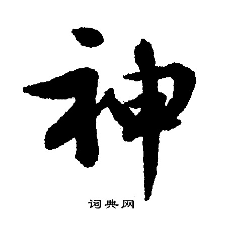 文征明写的神