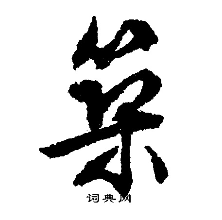 文征明写的筑