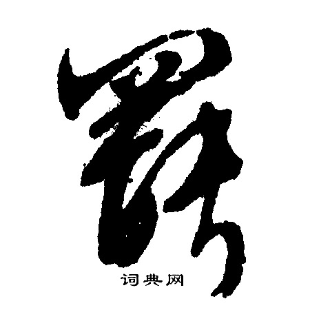 文征明写的罢