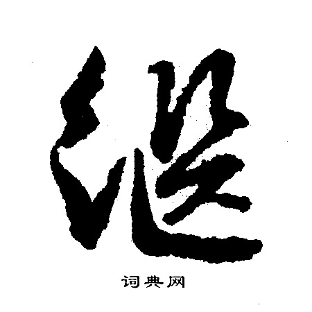 文征明写的继