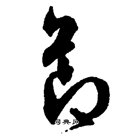 文征明写的节