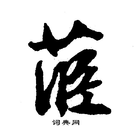 文征明写的苣