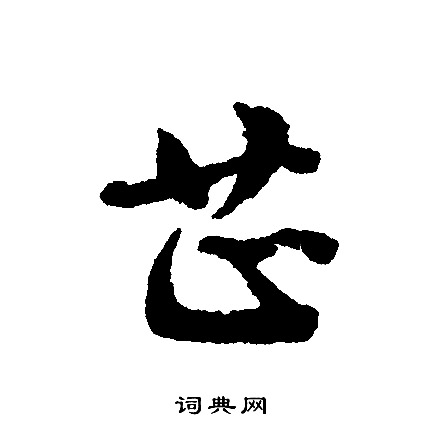 文征明写的芷