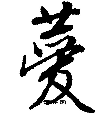 文征明写的菱