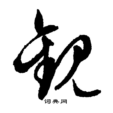 文征明写的觐