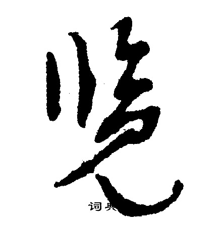 文征明写的览