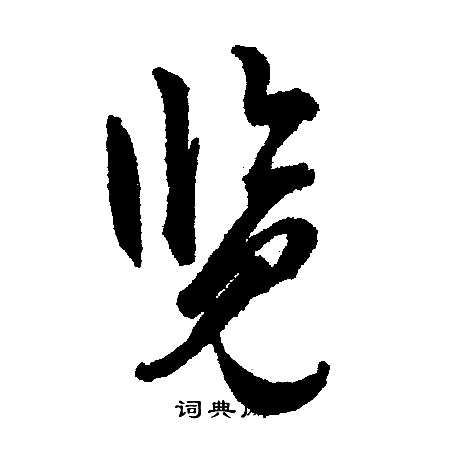 文征明写的览