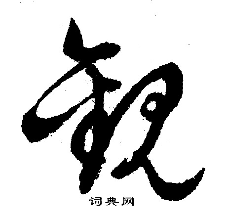文征明写的观
