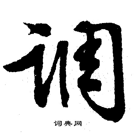 文征明写的调