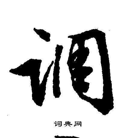文征明写的调