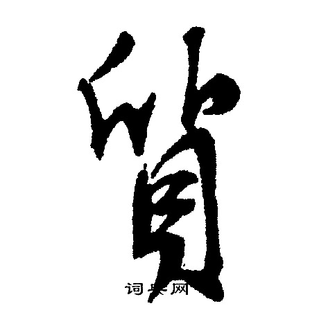 文征明写的质